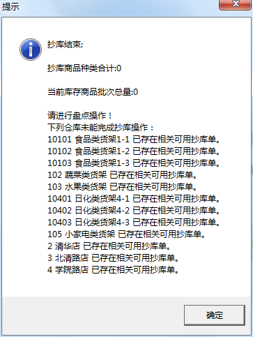 用友t1財(cái)貿(mào)寶10.0進(jìn)行庫存盤點(diǎn)在抄帳時(shí)提示“已存在相關(guān)可用抄庫單”是怎么回事？