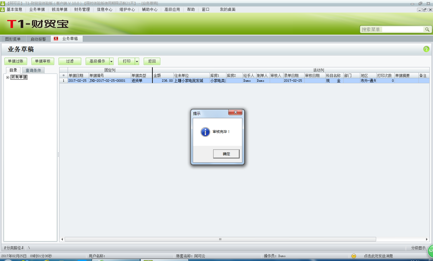 用友t1財貿(mào)寶10.0如何審核單據(jù)？