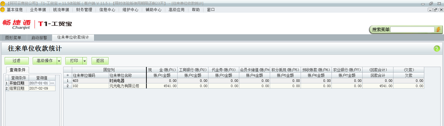 用友t1工貿(mào)寶11.5如何查詢收款情況？