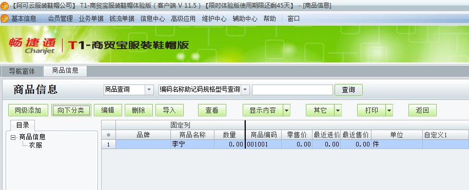 用友t1商貿(mào)寶服裝鞋帽版11.5商品檔案如何增加？