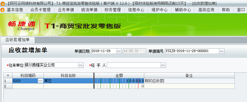 用友t1商貿(mào)寶批發(fā)零售版12.6已經(jīng)開(kāi)帳做了單據(jù)了但是發(fā)現(xiàn)有期初應(yīng)收款沒(méi)有錄上怎辦？