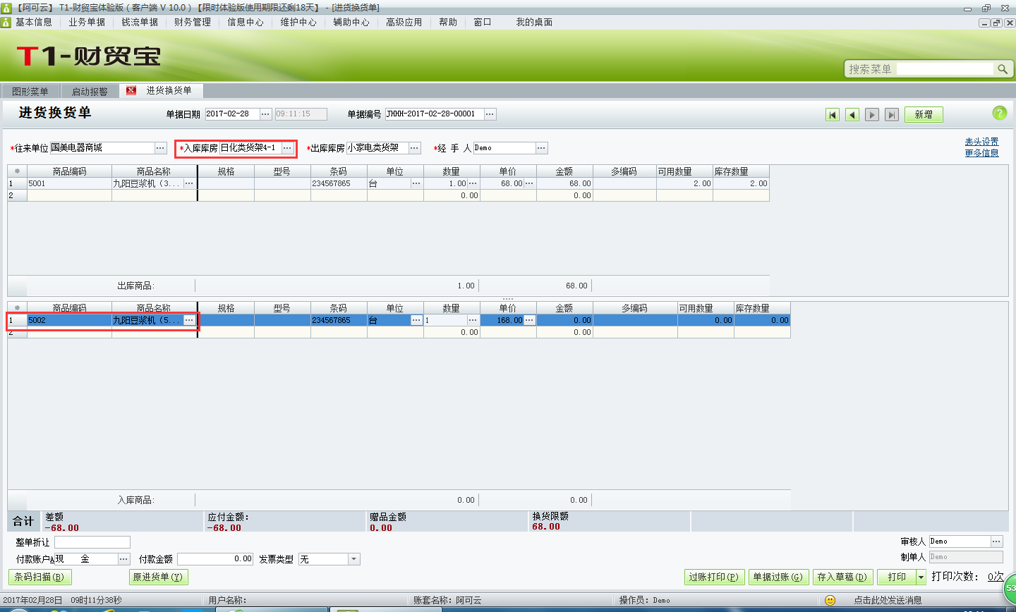 用友t1財(cái)貿(mào)寶10.0進(jìn)貨換貨如何處理？