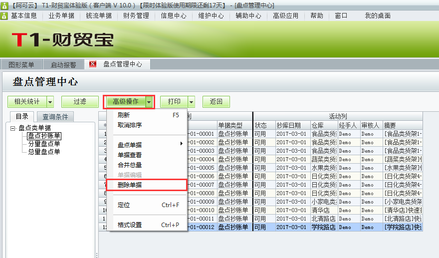 用友t1財(cái)貿(mào)寶10.0如何刪除盤點(diǎn)抄庫記錄？