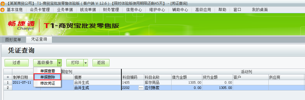 用友t1商貿(mào)寶批發(fā)零售版12.6如何刪除生成到t3的憑證？