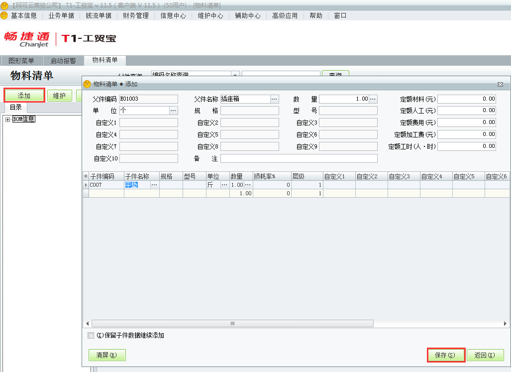 用友t1工貿(mào)寶11.5如何增加物料清單？