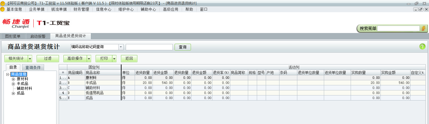 用友t1工貿(mào)寶11.5如何查詢進貨退貨情況？