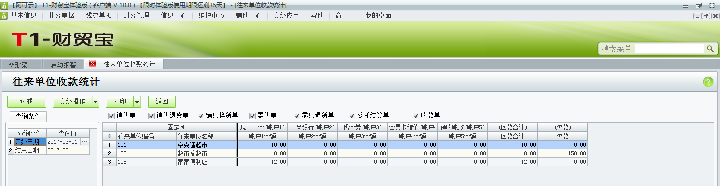 用友t1財(cái)貿(mào)寶10.0如何查詢(xún)收款情況？