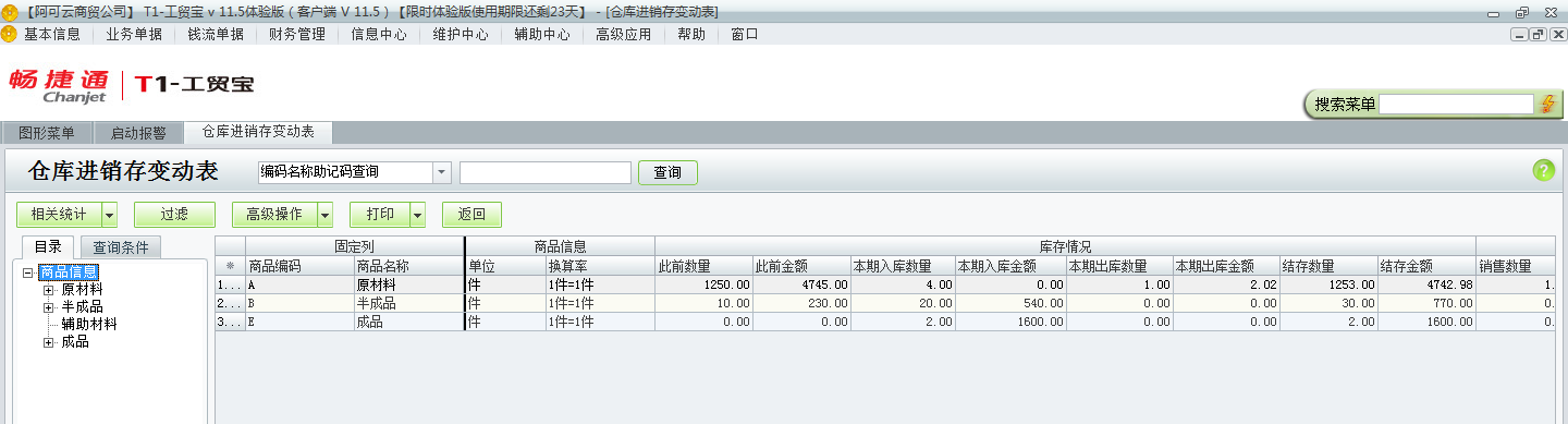 進銷存變動表4.png