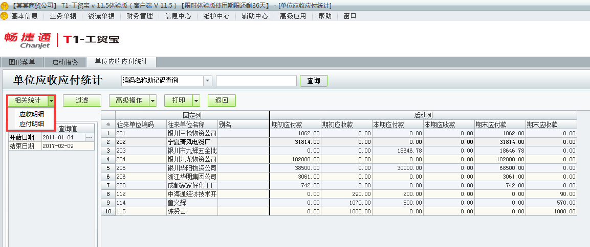 用友t1工貿(mào)寶11.5如何查詢應(yīng)收應(yīng)付統(tǒng)計？