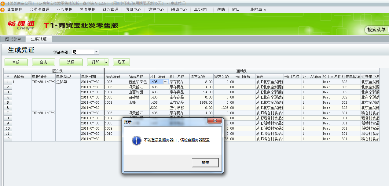 用友t1商貿(mào)寶批發(fā)零售版12.6生成憑證時(shí)提示不能登錄到服務(wù)器，請(qǐng)檢查服務(wù)器配置是怎么回事？