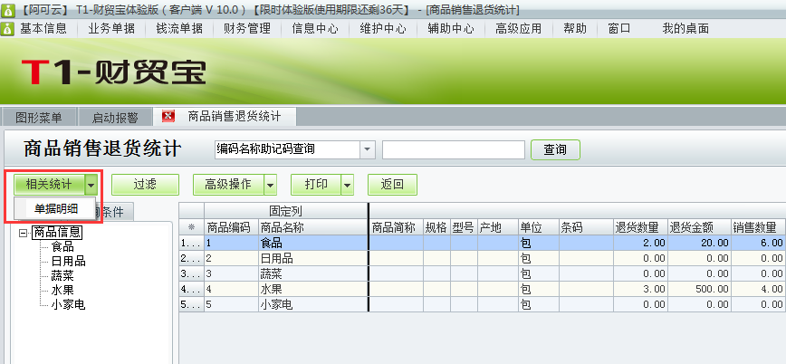 用友t1財(cái)貿(mào)寶10.0如何查詢(xún)銷(xiāo)售退貨明細(xì)？