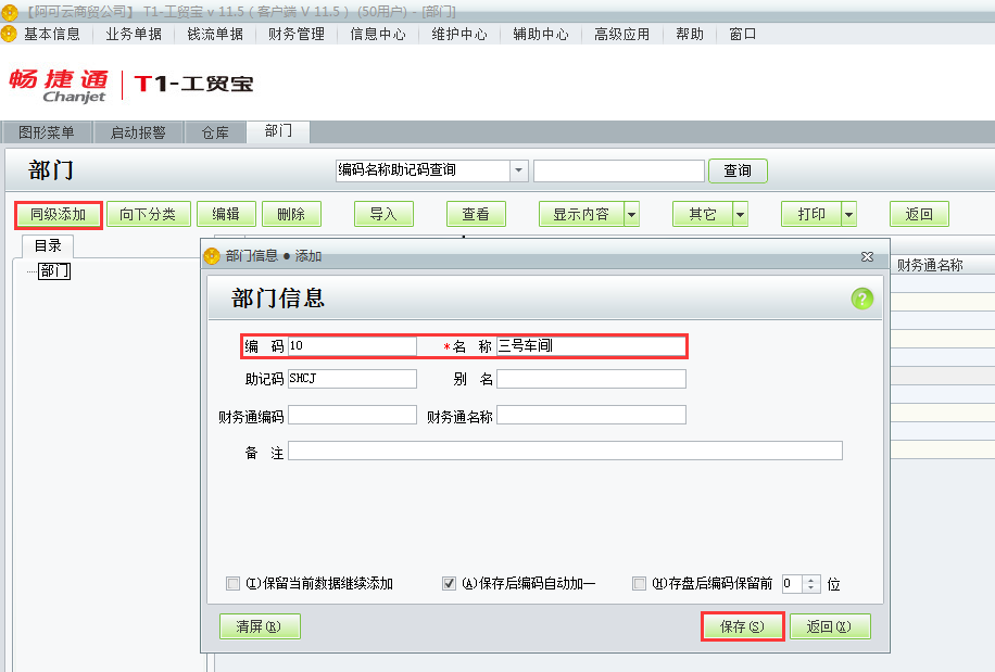 用友t1工貿(mào)寶11.5如何添加部門檔案？