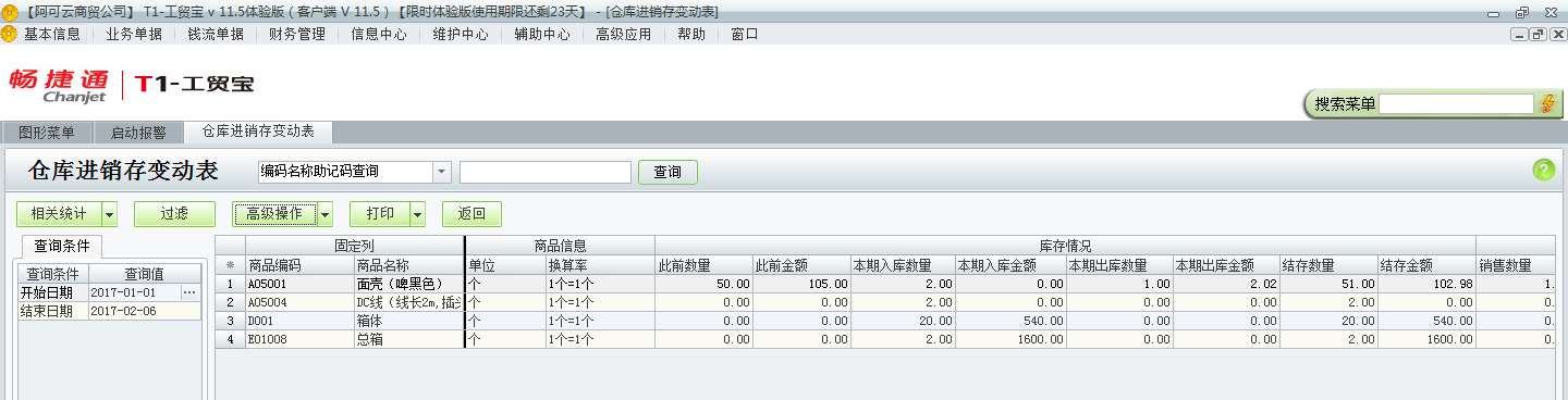 用友t1工貿(mào)寶11.5如何查詢收發(fā)存匯總表？