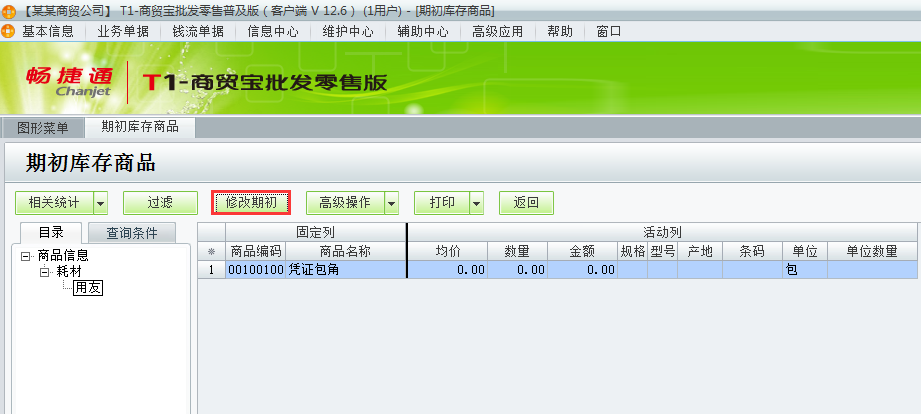 用友t1商貿(mào)寶批發(fā)零售普及版12.6如何錄入商品期初數(shù)？