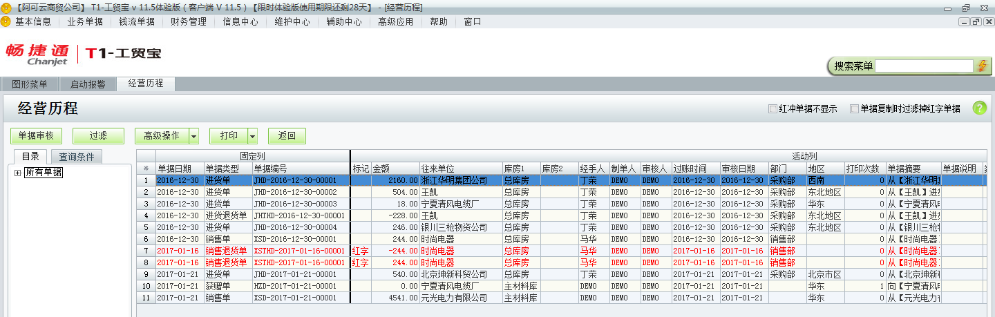 用友t1工貿(mào)寶11.5怎樣查詢以前開的單據(jù)？