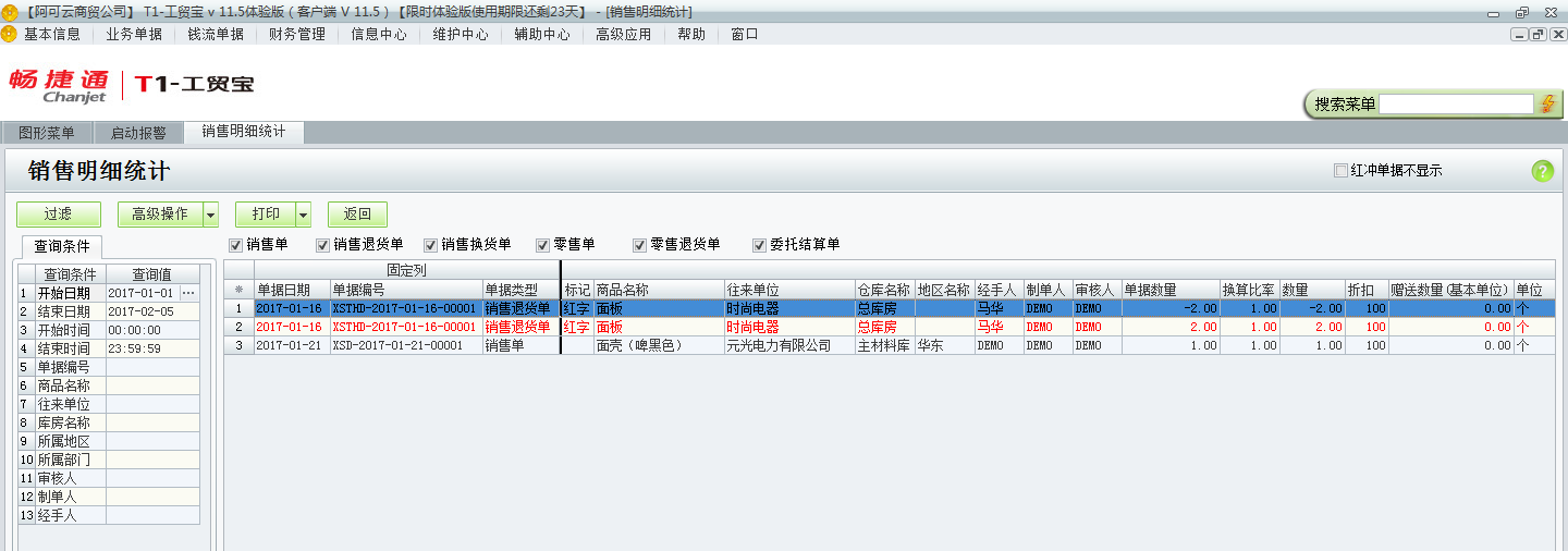 用友t1工貿(mào)寶11.5如何查詢銷售明細(xì)？