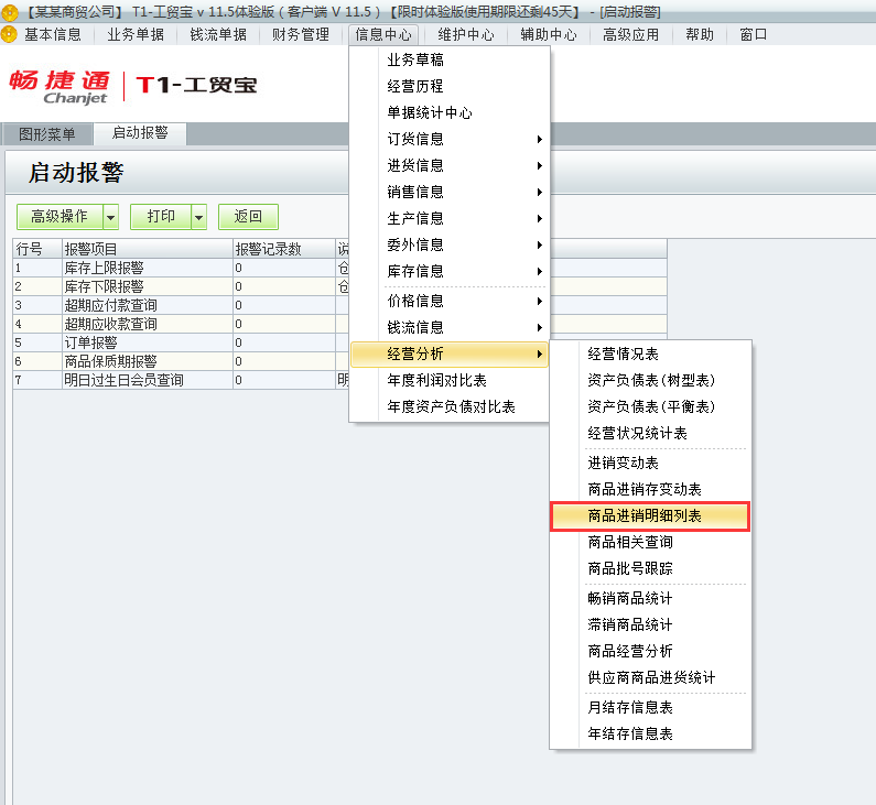 用友t1工貿(mào)寶11.5如何查詢商品進銷存明細表？