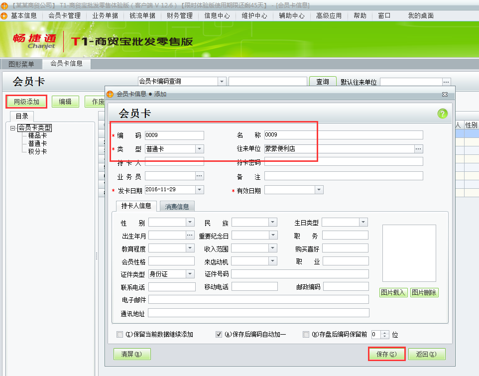 用友t1商貿(mào)寶批發(fā)零售版12.6如何增加會(huì)員卡？