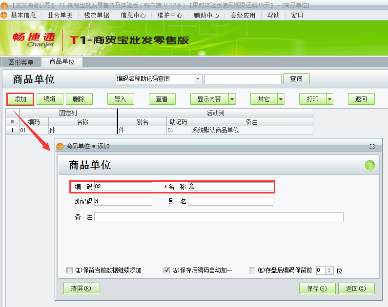 用友t1商貿(mào)寶批發(fā)零售普及版如何增加商品單位？