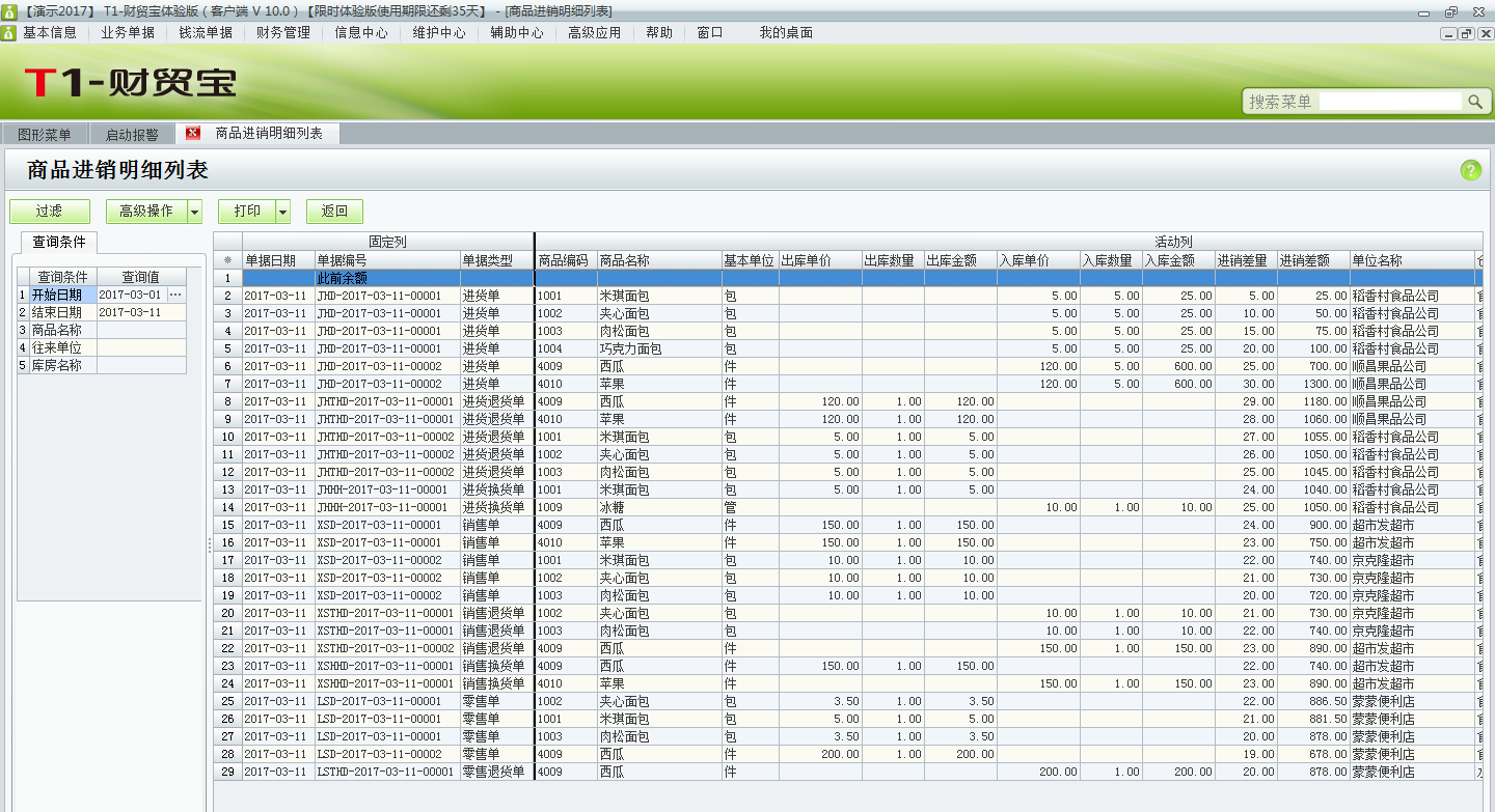 如何在用友t1財(cái)貿(mào)寶10.0中查詢(xún)商品進(jìn)銷(xiāo)明細(xì)？