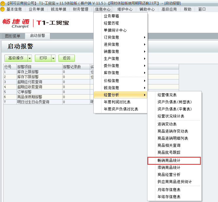 用友t1工貿(mào)寶11.5如何查詢那些商品暢銷？