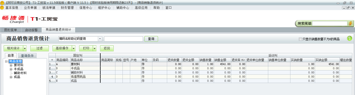 用友t1工貿(mào)寶11.5如何查詢銷售退貨情況？