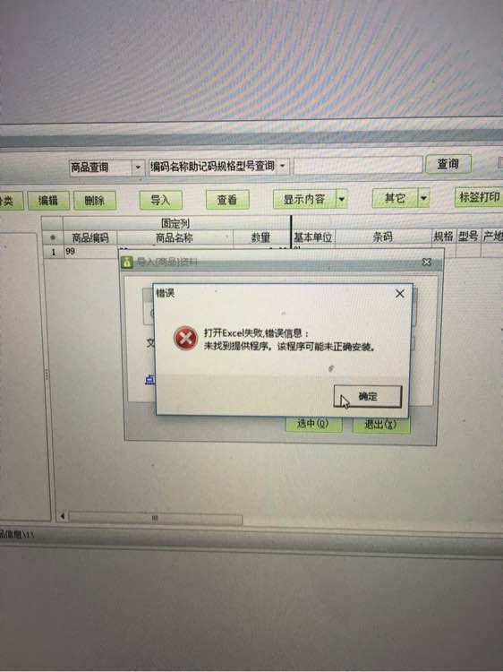 用友t1商貿(mào)寶批發(fā)零售版12.6導(dǎo)入EXCL提示"打開excl失敗，未找到體提供程序，改程序可能為正確安裝"是怎么回事？