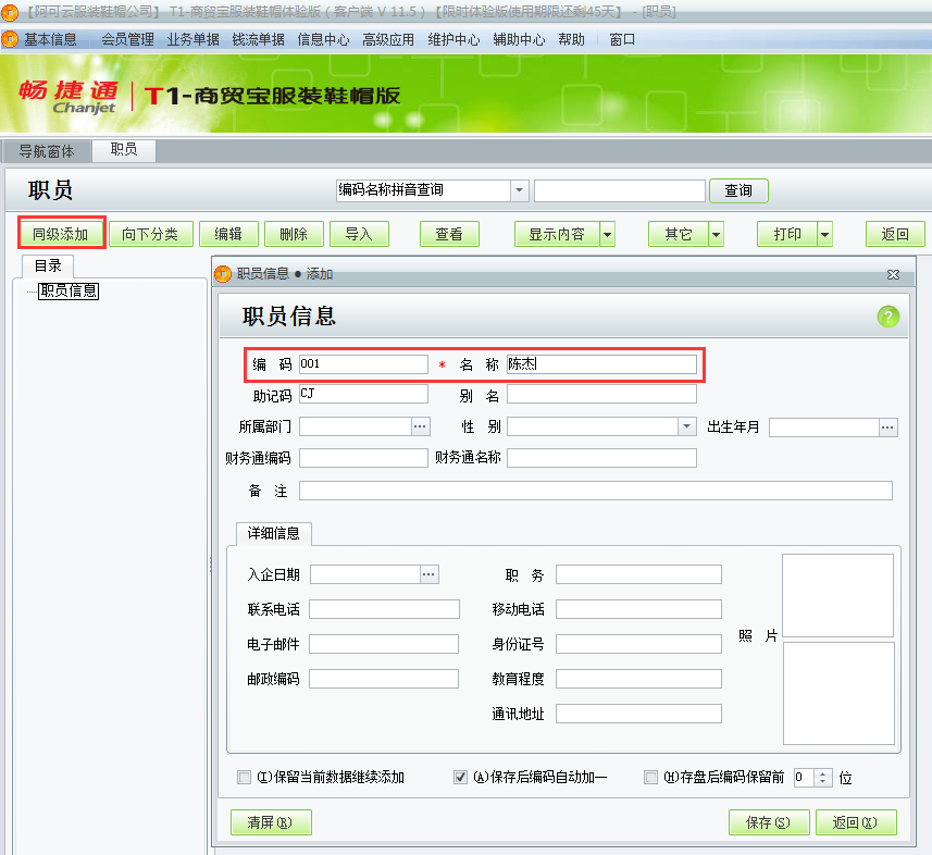 用友t1商貿(mào)寶服裝鞋帽版11.5如何增加員工檔案？
