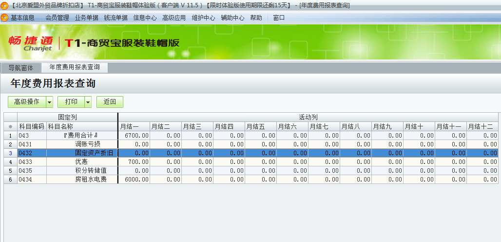 用友t1商貿(mào)寶服裝鞋帽版11.5如何統(tǒng)計查詢?nèi)甑馁M用合計？