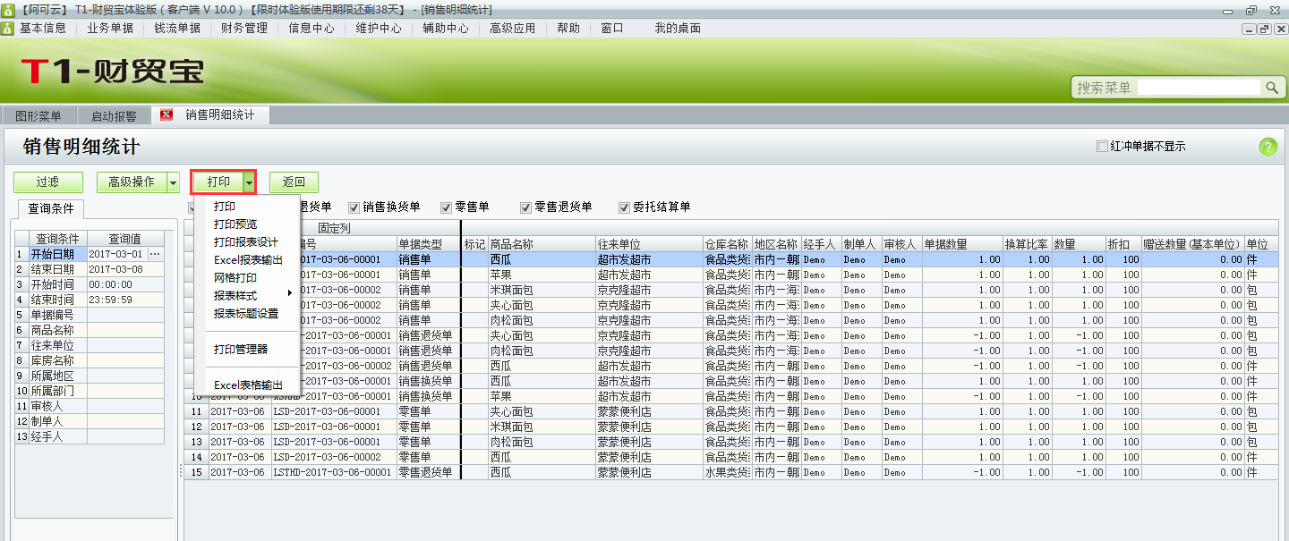 用友t1財(cái)貿(mào)寶10.0如何查詢(xún)銷(xiāo)售明細(xì)統(tǒng)計(jì)？