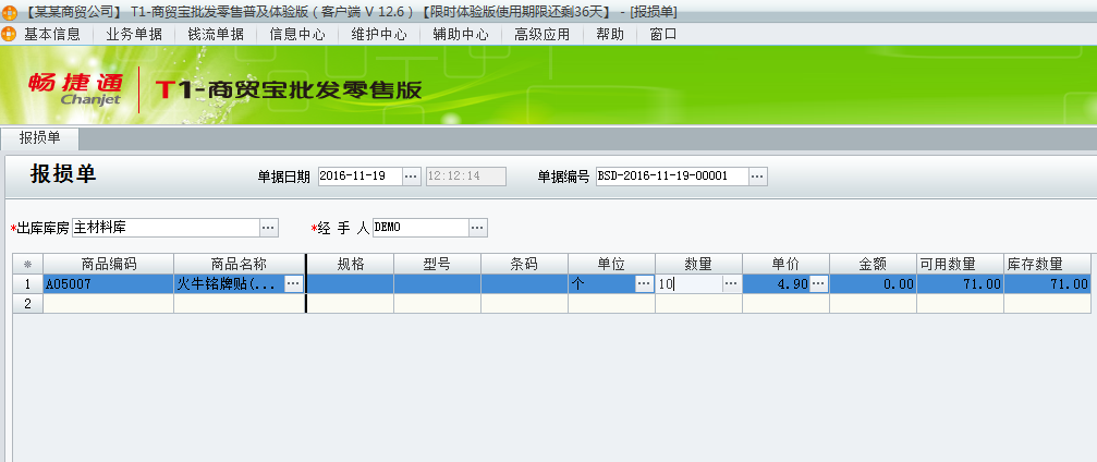 用友t1商貿(mào)寶批發(fā)零售普及版12.6庫存出現(xiàn)異常高于現(xiàn)庫存