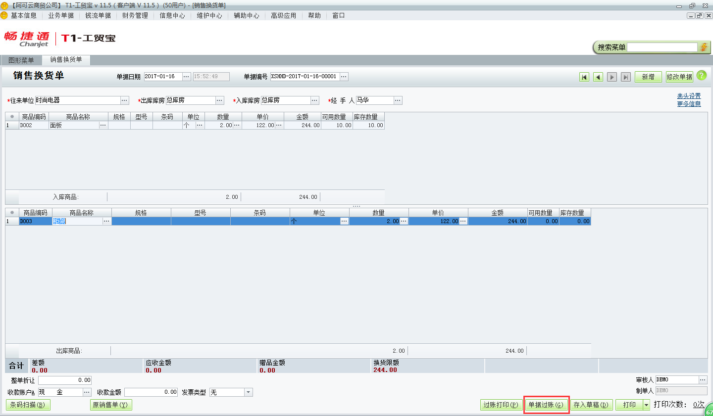 用友t1工貿(mào)寶11.5如何錄制銷售換貨單？