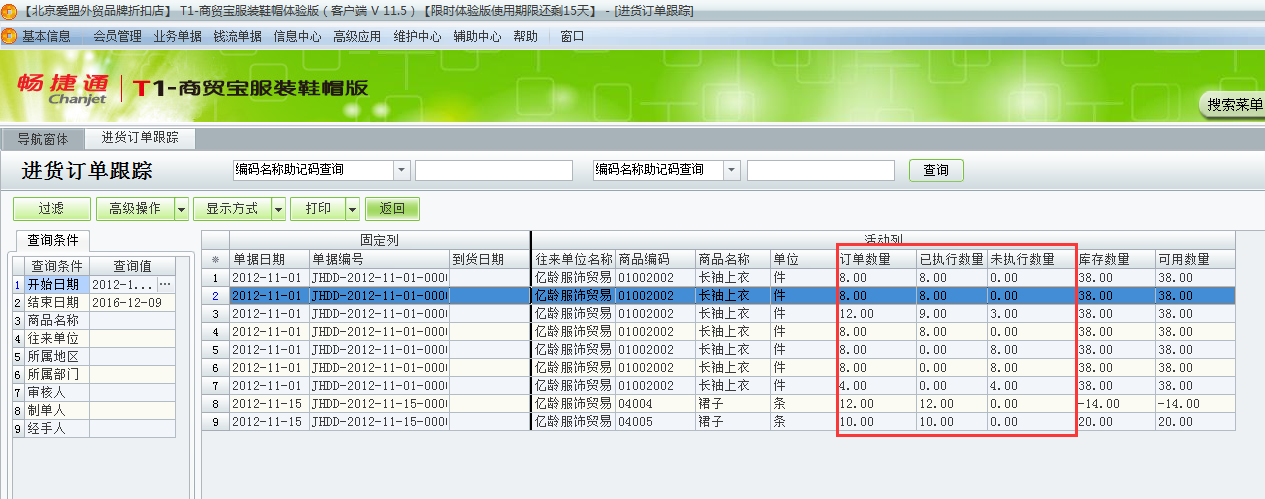 用友t1商貿(mào)寶服裝鞋帽版11.5如何查詢采購訂單的執(zhí)行情況？