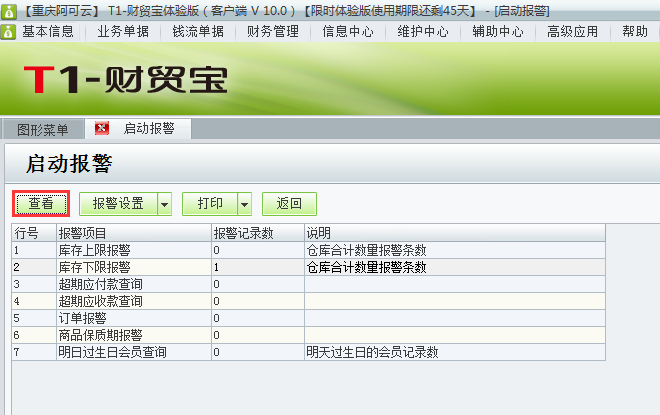 用友t1財貿(mào)寶10.0如何查看警報情況？