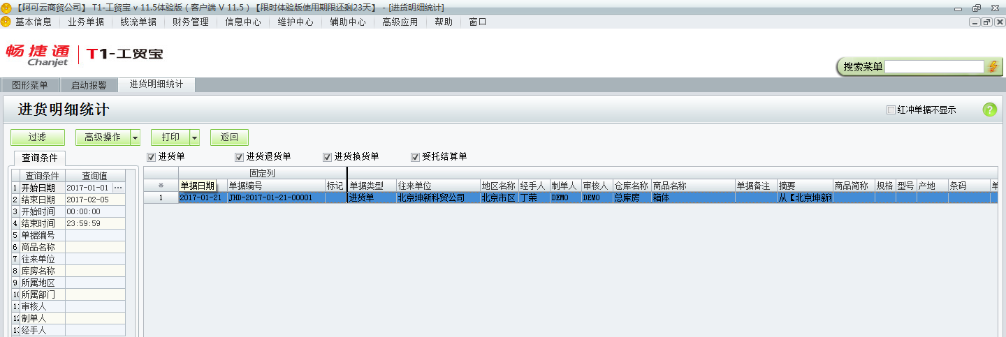 用友t1工貿(mào)寶11.5如何查詢進貨明細情況？