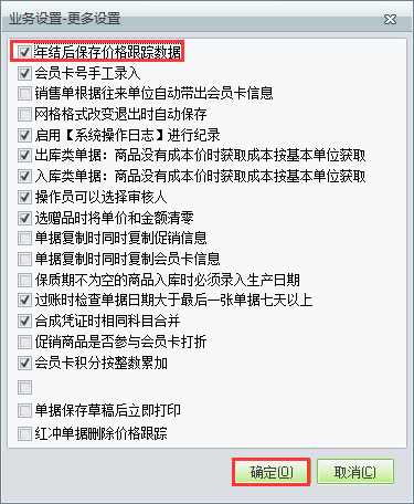 用友t1商貿(mào)寶批發(fā)零售版12.6年結(jié)存之后不清除往來單位價格跟蹤如何設(shè)置？