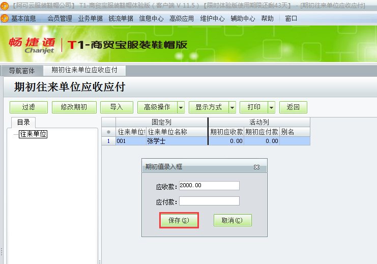 用友t1商貿(mào)寶服裝鞋帽版11.5如何錄入期初的應收款？