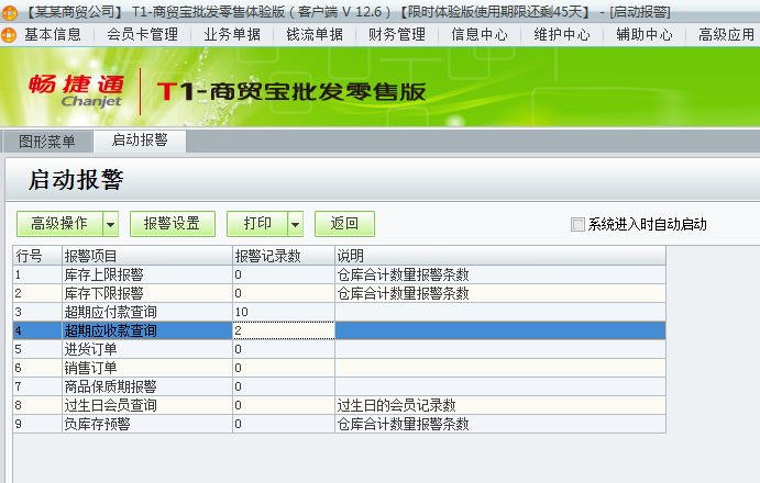 用友t1商貿(mào)寶批發(fā)零售版12.6如何查看警報(bào)？