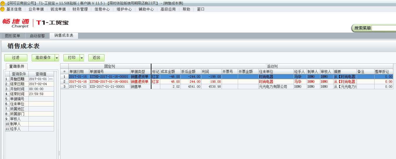 用友t1工貿(mào)寶11.5如何查詢銷售成本？