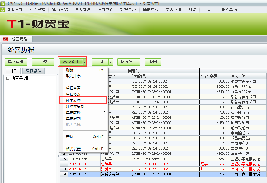 用友t1財貿(mào)寶10.0如何刪除進(jìn)貨退貨單？