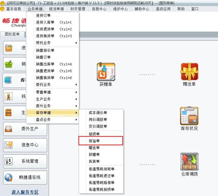 用友t1工貿(mào)寶11.5如何填寫報(bào)溢單？