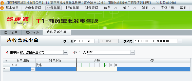 用友t1商貿(mào)寶批發(fā)零售普及版12.6填寫(xiě)收款單時(shí)金額填寫(xiě)多了單據(jù)已經(jīng)過(guò)賬怎么處理？