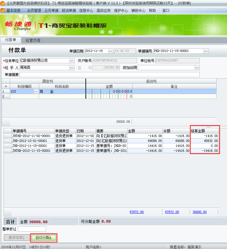 用友t1商貿(mào)寶服裝鞋帽版11.5如何填寫付款單？