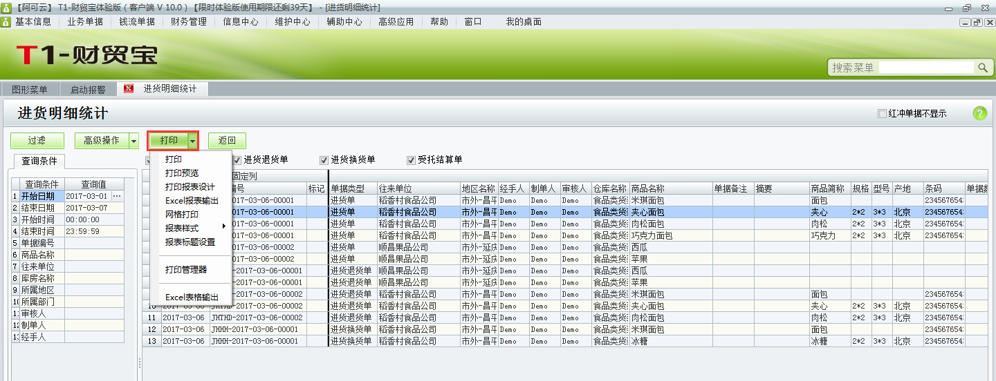 用友t1財(cái)貿(mào)寶10.0如何查詢(xún)進(jìn)貨明細(xì)？