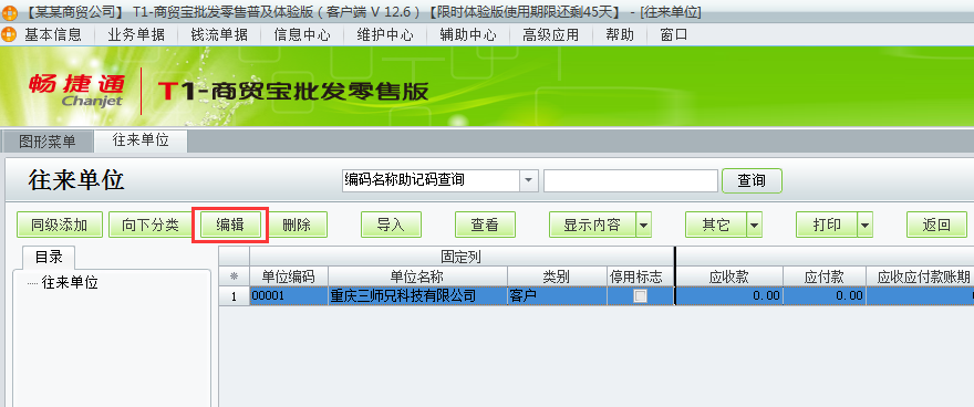 用友t1商貿(mào)寶批發(fā)零售普及版12.6如何增加客商檔案？