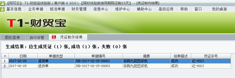 用友t1財(cái)貿(mào)寶10.0如何根據(jù)采購入庫單生成憑證？