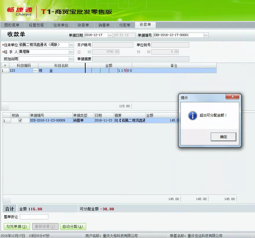 用友t1商貿(mào)寶批發(fā)零售版12.6在保存收款單時提示“超出可分配金額”怎么辦？