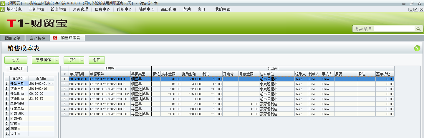 用友t1財(cái)貿(mào)寶10.0銷(xiāo)售成本如何查詢(xún)？