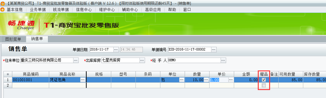 用友t1批發(fā)零售普及版12.6填寫出庫單時有贈品如何處理？