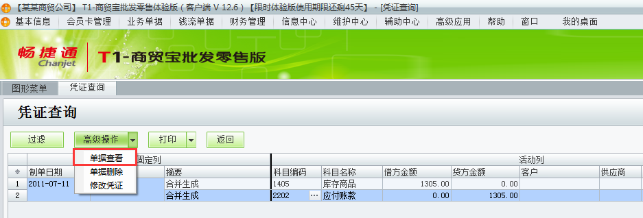 用友t1商貿(mào)寶批發(fā)零售版12.6如何查詢已經(jīng)生成的憑證？